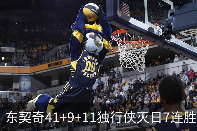 东契奇41+9+11独行侠灭日7连胜 雷霆力克快船