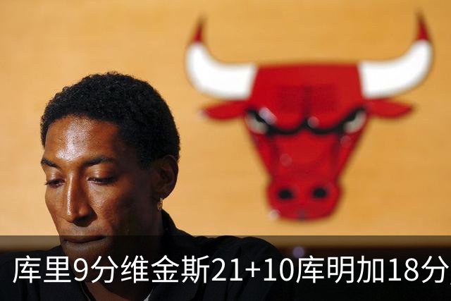 库里9分维金斯21+10库明加18分 勇士大胜76人